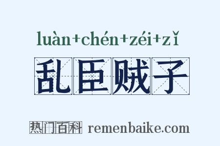 乱臣贼子是什么意思的图片